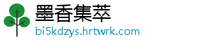 墨香集萃